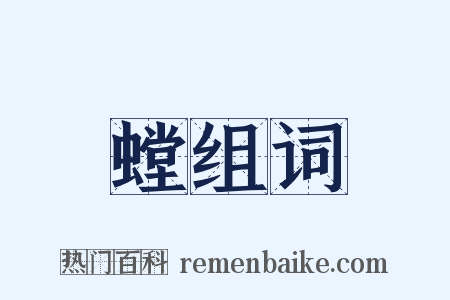 螳组词是什么意思的图片